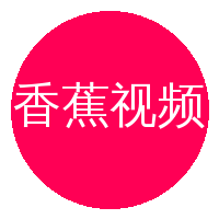香蕉视频